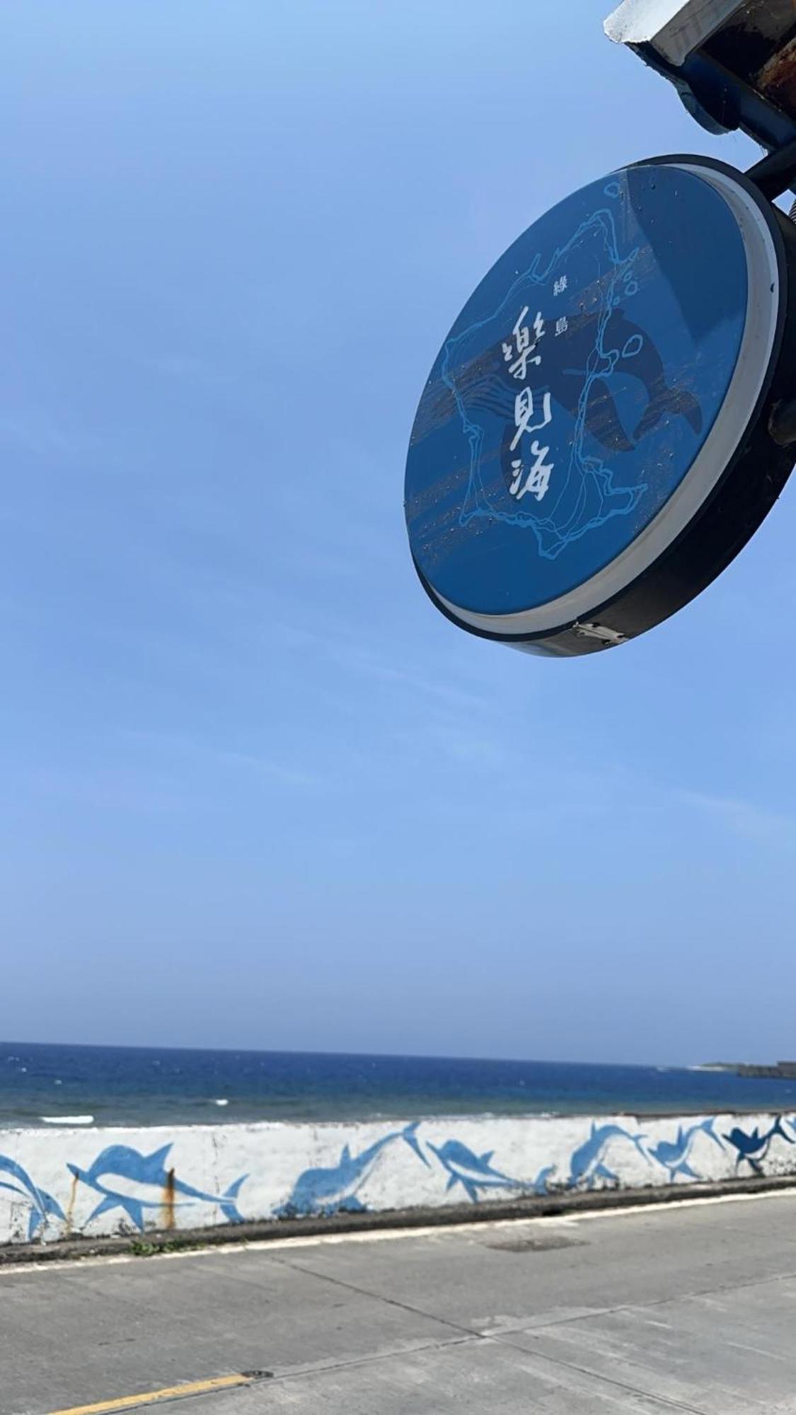 樂見海 Hotel Ludao Eksteriør billede